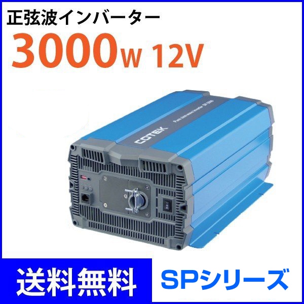 COTEK ����3000W �Ű�12V ������DC-AC����С����� SP3000-112 SP���꡼�� �����ƥå�