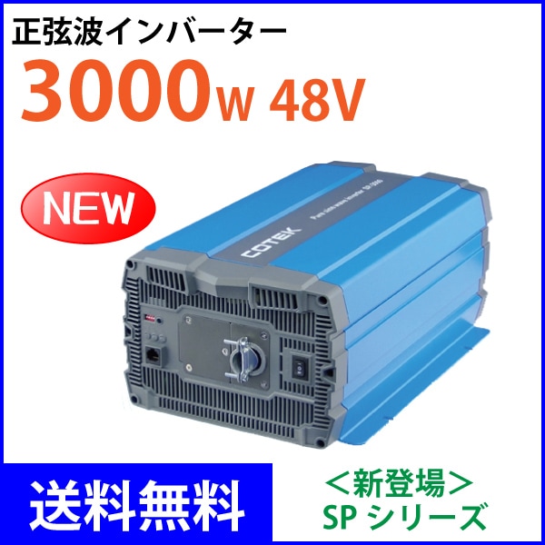 COTEK 出力3000W 電圧48V 正弦波DC-ACインバーター SP3000-148