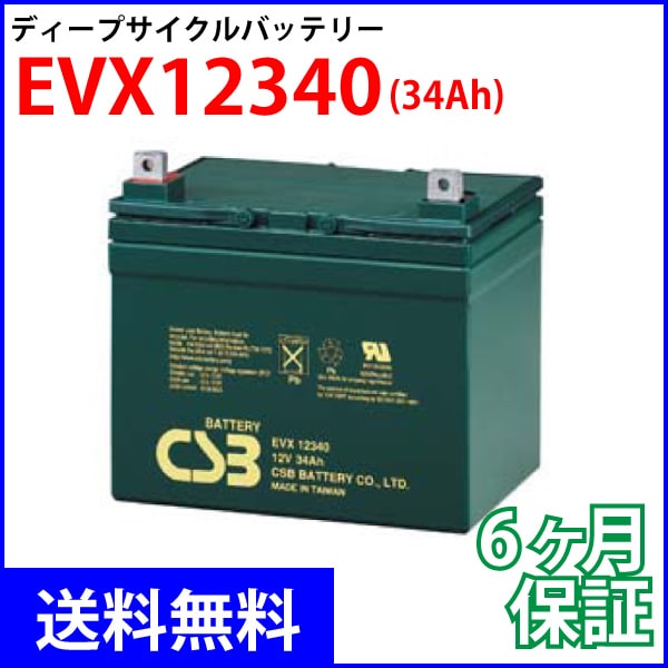 CSB ディープサイクルバッテリー EVX12340 34Ah 20時間容量 非常用携帯