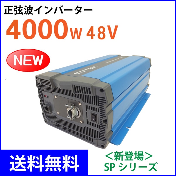 COTEK ����4000W �Ű�48V ������DC-AC����С����� SP4000-148 SP���꡼�� �����ƥå�