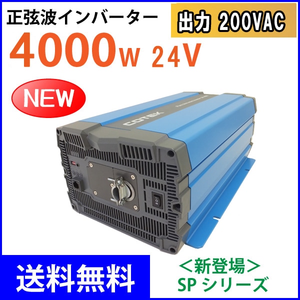 COTEK ����4000W �Ű�24V 200V ������DC-AC����С����� SP4000-224 SP���꡼�� �����ƥå�