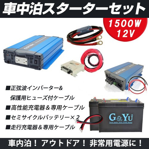 ワンゲイン車中泊スターター9点セット SP1512C2S正弦波インバーター