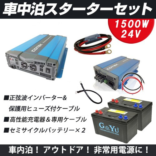 ワンゲイン車中泊スターター7点セット SP1524C2正弦波 