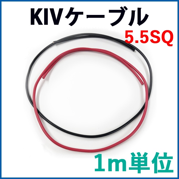 KIV�������֥� 5.5SQ KIV �Ѱ�600V ��Ǯ60�� �ֹ����å�  �᡼�ȥ�ñ������