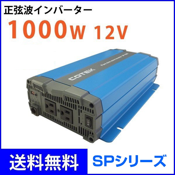 COTEK ����1000W �Ű�12V ������DC-AC����С����� SP1000-112 SP���꡼�� �����ƥå�