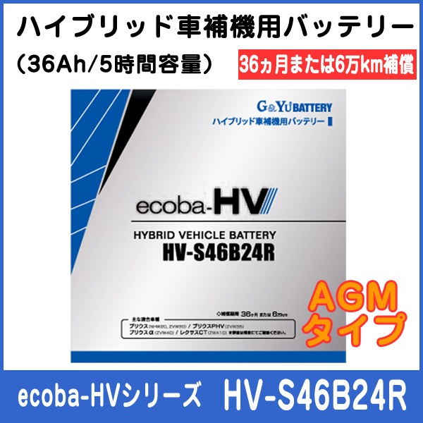 G&Yuバッテリー ハイブリッド車補機用バッテリーAMGタイプ HV-S46B24R