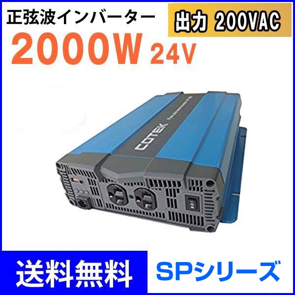 COTEK 2000W Ű24V DC-ACС SP2000-224 SP꡼ ƥå