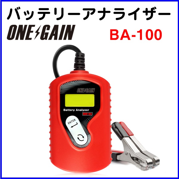 ONEGAIN バッテリー アナライザー BA-100 12V用 かんたん診断 診断機