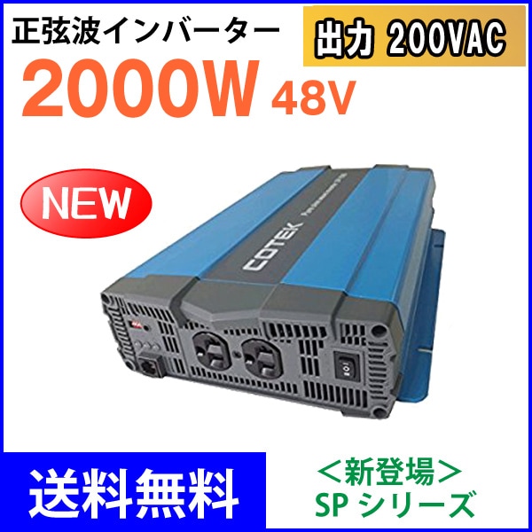 COTEK ����2000W �Ű�48V ����200VAC ������DC-AC����С����� SP2000-248 SP���꡼�� �����ƥå�
