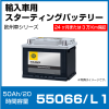 G&Yu�Хåƥ꡼HELLA 55066 L1 50Ah ͢�����ѥХåƥ꡼�����֥��꡼��  20����Ψ���� �������ƥ��󥰥Хåƥ꡼