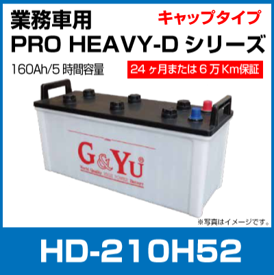 G&Yu [ジーアンドユー] バッテリー HD-210H52 （お得な２個セット）　集配者・バス・トラック・船舶・建設機械用（キャップタイプ） | G\u0026Yu PRO HEAVY-Dシリーズ 液栓キャップタイプ HD-210H52