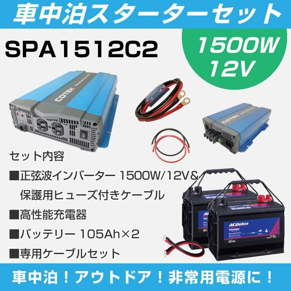 ワンゲイン 車中泊 スターター7点セット Spa1512c2 正弦波インバーター1500w 12v Ac Delco M27mf 105ah 2 外部充電器 ケーブル バッテリー キャンピングカー レジャー すべての商品 ワンゲインネットショップ本店