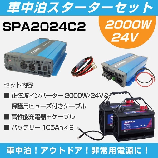ワンゲイン 車中泊 スターター7点セット Spa24c2 正弦波インバーター00w 24v Acdelco M27mf 2 外部充電器 ケーブル バッテリー 充電器 キャンピングカー レジャー すべての商品 ワンゲインネットショップ本店 ワンゲイン 車中泊 スターター7点セット Spa24c2 正弦波インバーター00w 24v Acdelco M27mf 2 外部充電器 ケーブル バッテリー 充電器 キャンピングカー レジャー すべての商品 ワンゲインネットショップ本店