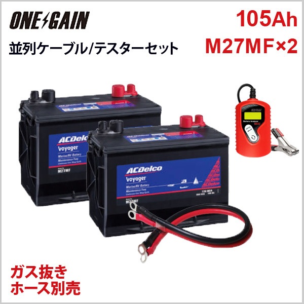 Acデルコ Ac Delco ボイジャー ディーサイクルバッテリーm27mf 2 並列ケーブル 22sq 1 バッテリーアナライザー 1 セット 互換品番 G Cle 27cp すべての商品 ワンゲインネットショップ本店