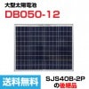 ¥륽顼 緿顼ѥͥ ۸ȯť⥸塼 DB050-12 ¿뾽 50W ̵֥ SJS40B-2Pθ
