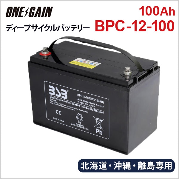 離島 北海道 沖縄専用 完全密閉型AGM ディープサイクル バッテリー
