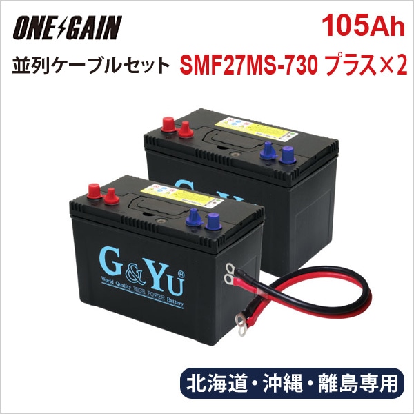 Υ�� �̳�ƻ �������� G&Yu�Хåƥ꡼ SMF27MS-730 �ץ饹��2�� �����ѥ����֥륻�å� ���ߥ�������Хåƥ꡼ �ǥ����ץ������� �������ƥ���ξ�� 105Ah 20����Ψ����