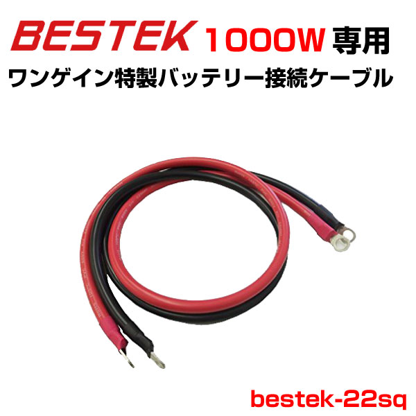 サブバッテリー接続ケーブル 疑似正弦波インバーター1000W用