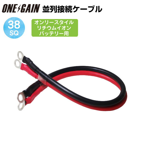 並列接続ケーブル オンリースタイル リン酸鉄リチウムイオンバッテリー専用 2awg 38sq 型式 Ors 38sq 赤 黒 1セット 防災 バッテリー 電源 非常時 すべての商品 ワンゲインネットショップ本店