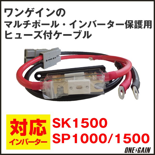 ワンゲインマルチポール インバーター保護用ヒューズ付ケーブル