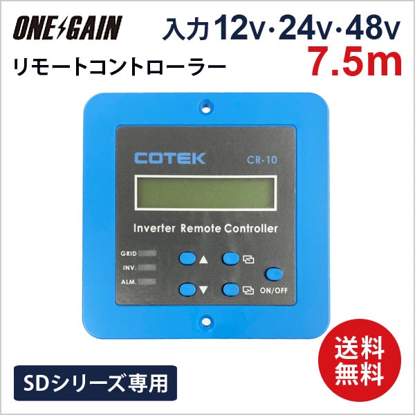 COTEK コーテック リモートコントローラー CR-10 12V-48V | 正弦波