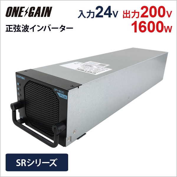 COTEK ������ DC-AC����С����� SR1600plus-224 SR���꡼�� ����1600W �Ű�24V ����200V �����ƥå�