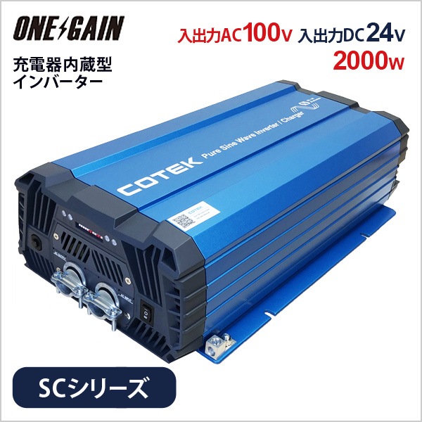 COTEK充電器内蔵型インバーター SC2000-124 SCシリーズ 2000W 入出力