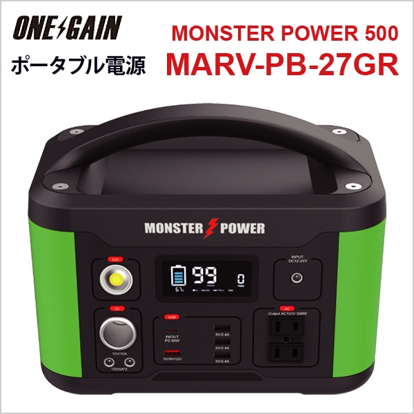 MARVELLOUS 大容量ポータブル電源 MONSTER POWER パワーステーション500 容量501Wh  MARV-PB-27GR-ワンゲインネットショップ本店