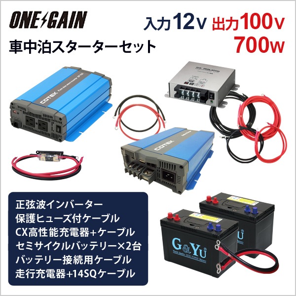 ワンゲイン車中泊スターター9点セット Sp712c2bl 正弦波インバーター700w12v セミサイクルバッテリー105ah ２ 高性能充電器 走行充電器 すべての商品 ワンゲインネットショップ本店
