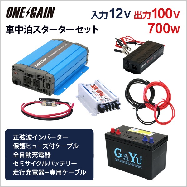 ワンゲイン車中泊スターター6点セット Sp712b1s4 正弦波インバーター700w12v セミサイクルバッテリー105ah 充電器 走行充電器 走行充電器用ケーブル すべての商品 ワンゲインネットショップ本店