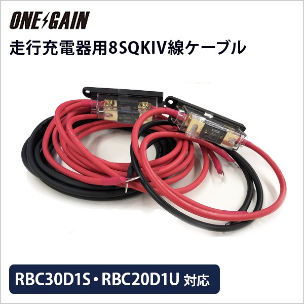 RENOGY 走行充電器 12V車専用 RBC30D1S・RBC20d1U対応 8SQ KIV線