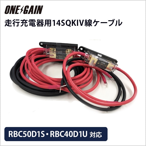 RENOGY 走行充電器 12V車専用 RBC50D1S・RBC40D1U対応 14SQKIV線
