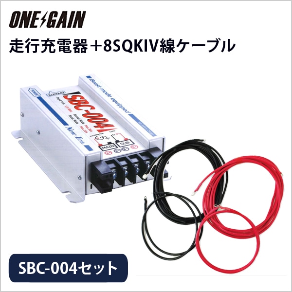 完売】 走行充電器用ケーブルセット SJ8S10R10