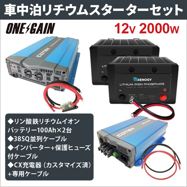 ワンゲイン車中泊リチウムスターター7点セット 00w12v リチウムバッテリー100ah G2モデル 2台 インバーター 充電器 Spr12c2 セット商品 ワンゲインネットショップ本店