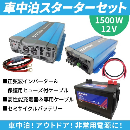 ワンゲイン車中泊スターター5点セット Spa1512c1 正弦波インバーター1500w12v セミサイクルバッテリー105ah 充電器 セット商品 ワンゲインネットショップ本店