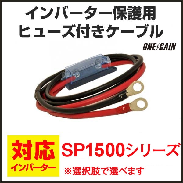 SPシリーズ1500Wインバーター保護用ヒューズ付ケーブル 長さは SPシリーズ1500Wインバーター保護用ヒューズ付ケーブル 長さは