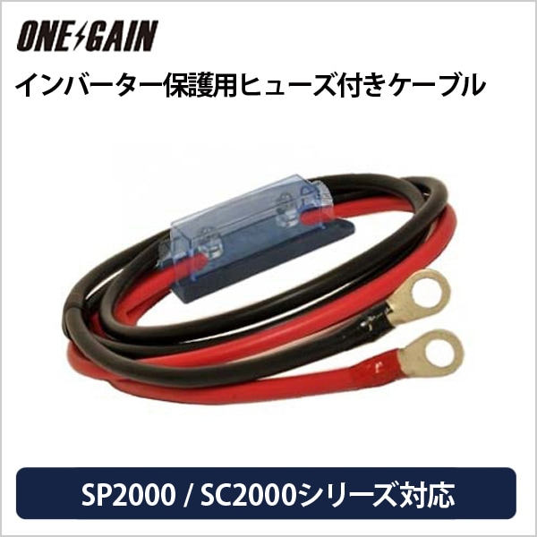 SPシリーズ2000Wインバーター保護用ヒューズ付ケーブル 長さは選択肢で