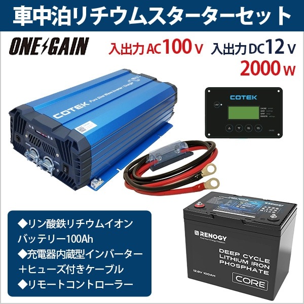 ワンゲイン車中泊リチウムスターター4点セット SCシリーズ充電器内蔵型