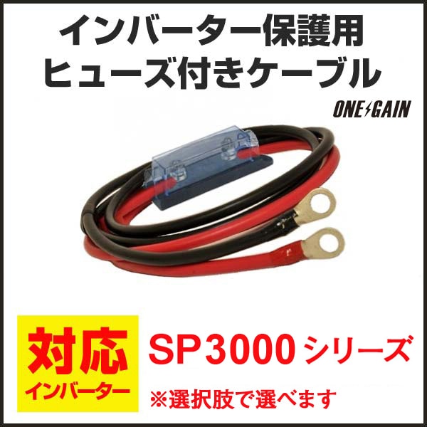 SPシリーズ3000Wインバーター保護用ヒューズ付ケーブル 長さは選択肢で