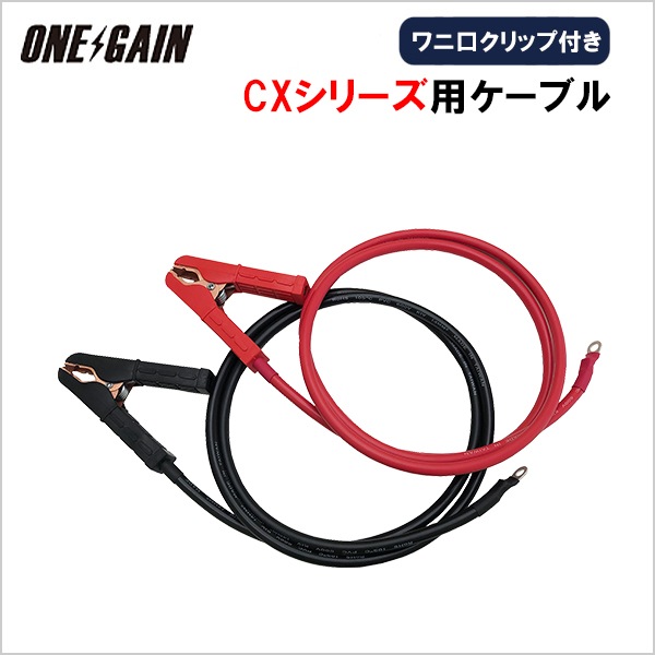 ワニ口クリップ付きKIV線ケーブル 高性能充電器CXシリーズ専用ケーブル