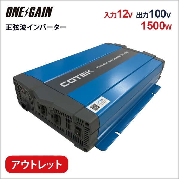 アウトレット COTEK 出力1500W 電圧12V 正弦波DC-ACインバーター