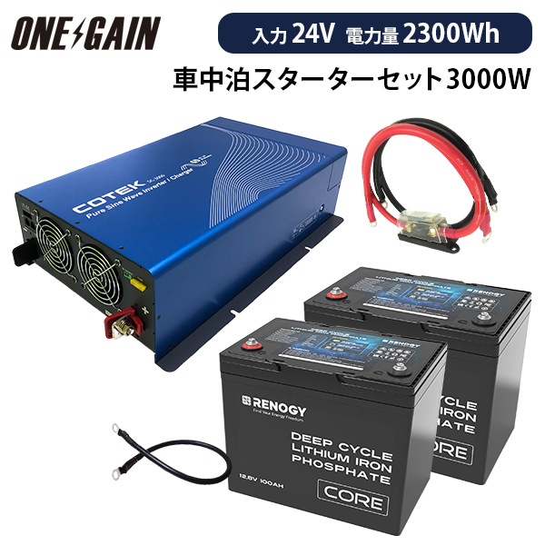 車中泊リチウムスターター5点セット SC3024RBT2 3000W24V充電器内蔵型