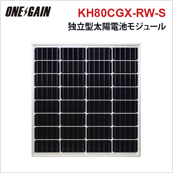 大型太陽電池 ソーラーパネル 太陽光発電モジュール KH80CGX-RW-S 最大