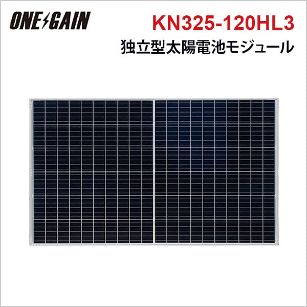 大型太陽電池 太陽光発電モジュール KN325-120HL3 最大出力325W 24V
