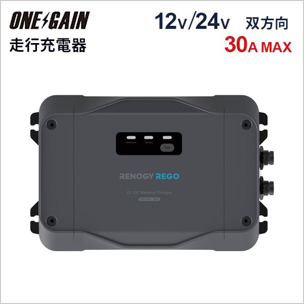 RENOGY 走行充電器30A + BT-2 セット 楽天市場】RENOGY レノジー 走行充電器 12V車専用 最大出力電流