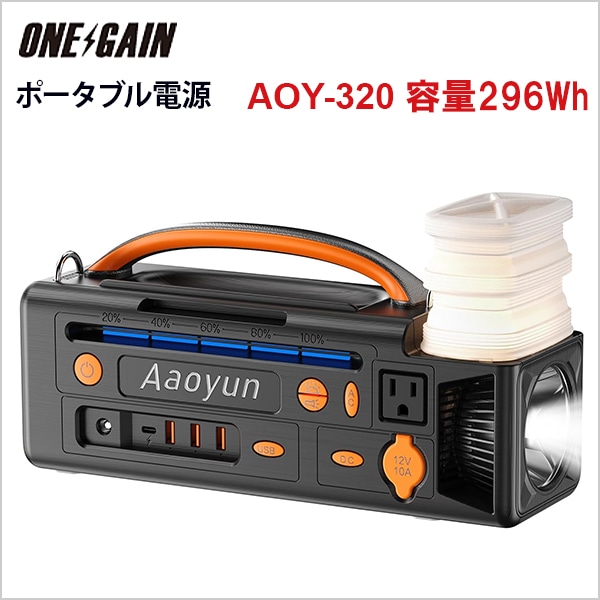 ポータブル電源 AOY-320 296Whバッテリー 純正弦波インバーター搭載