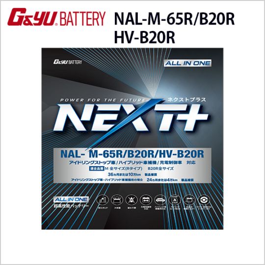 NEXT+NAL-M-65R/B20R/HV-B20Rプリウス　アクアバッテリー NAL-M-65R B20R HV-B20R G&Yuバッテリー スターティング NEXTプラス