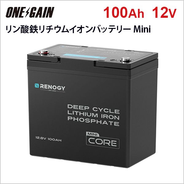 RENOGY 100AH 12V リン酸鉄リチウムイオンバッテリー Core シリーズ<br