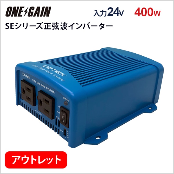 �����ȥ�å��� COTEK ����400W �Ű�24V ������DC-AC����С����� SE400-124 SE���꡼�� �����ƥå���