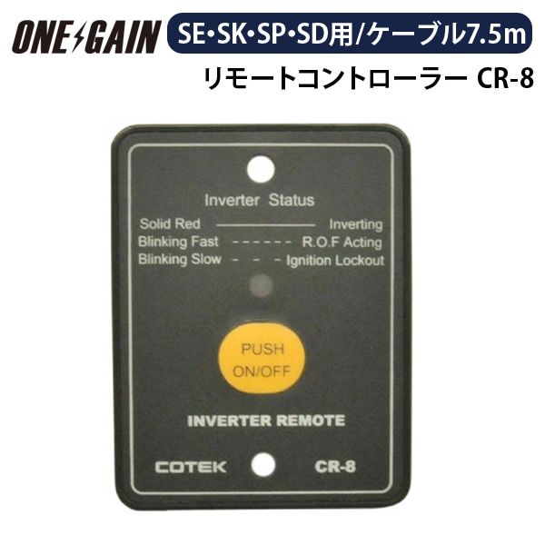 COTEK �����ƥå� ��⡼�ȥ���ȥ����顼 CR-8 12V-48V